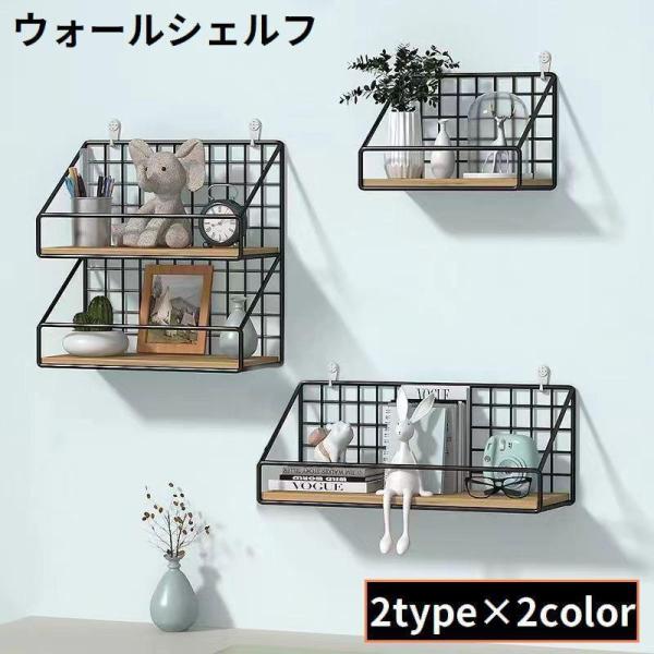 工事不要の簡単設置！壁面のデッドスペースを有効活用?インテリアにもオススメの壁掛け＆吊り下げ式のウォールシェルフです。【サイズについて】画像をご参照ください。【素材について】スチール、木材、他【カラーについて】生産ロットにより柄の出方や色の...