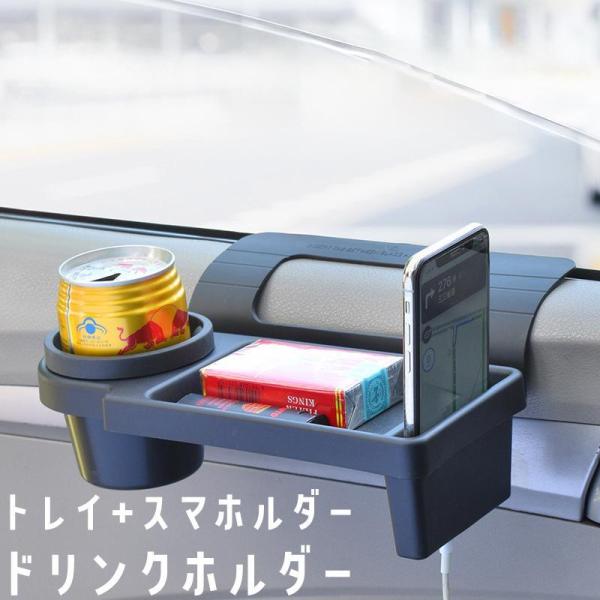 ドリンクホルダー トレイ 車用 車載 テーブル カップホルダー スマホホルダー 一体型 引っ掛け 取り付け簡単 車内収納 カーアクセサリー カー用品