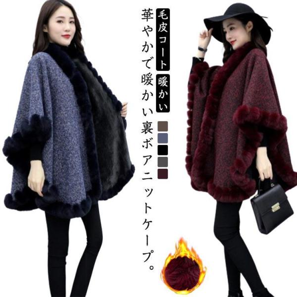 コート 大判 フェイクファー ポンチョ 裏ボア アウター マント 冬