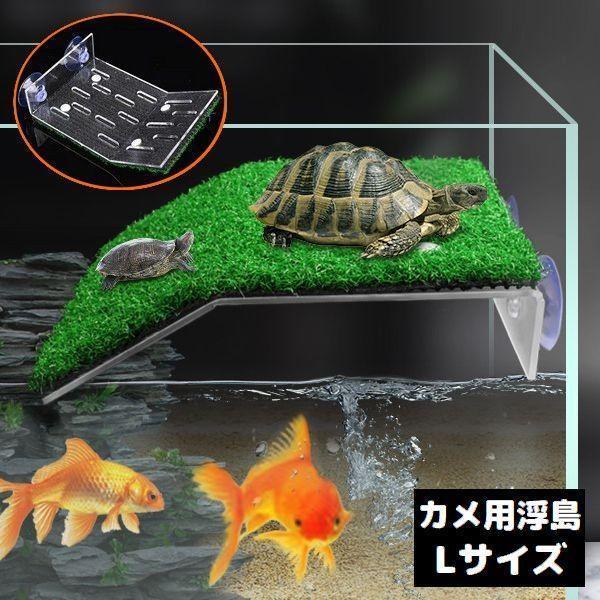 耐荷重約500g！グラステラリウム内のディスプレイ・アクセントにも♪吸盤で固定し取り付けするタイプの爬虫類&amp;amp;両生類用浮島Lサイズです。カメ・トカゲ・イモリなどのペット達の休憩・日向ぼっこに◎アクアリウム用インテリアにもオスス...