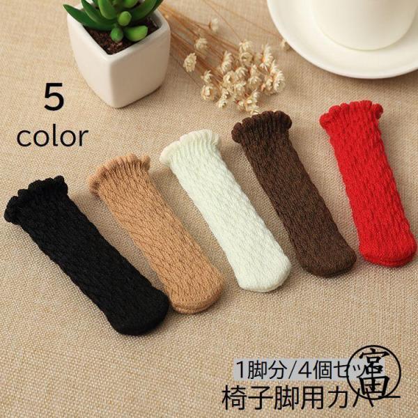 床の傷防止に?椅子脚用カバー同色4個セット(1脚分)です。ニット素材の可愛いデザイン。【サイズについて】画像をご参照ください。　【素材について】ポリエステル、ポリウレタン【カラーについて】生産ロットにより柄の出方や色の濃淡が異なる場合がござ...