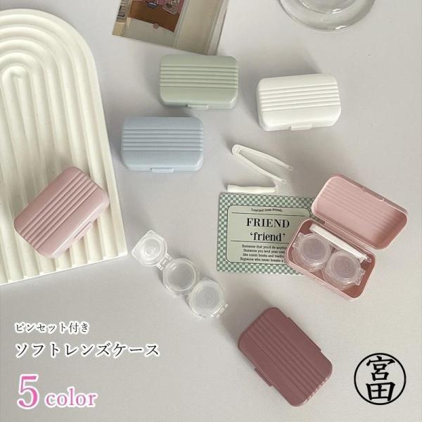 旅行先への持ち運びなどに便利な、ソフトレンズケース。コンタクトの扱いに便利なピンセット付きです?【サイズについて】画像をご参照ください。【素材について】プラスチック【カラーについて】生産ロットにより柄の出方や色の濃淡が異なる場合がございます...
