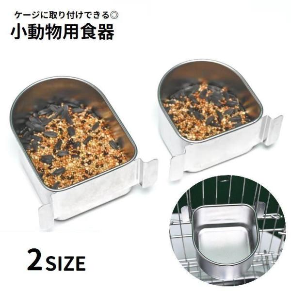 ケージに簡単に取り付けできる小動物用の食器です。エサ入れや水入れとして使える定番アイテム。小号・大号の2サイズ展開で、ペットの大きさに合わせてお選びいただけます◎【サイズについて】画像をご参照ください。【素材について】ステンレス【カラーにつ...