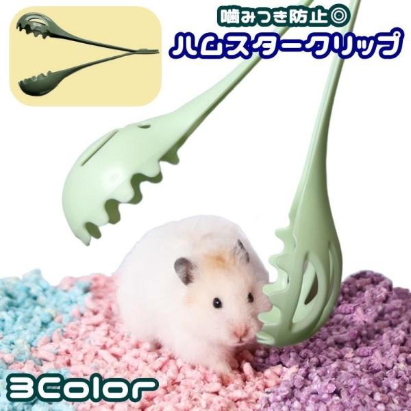 小さなペットの移動に便利◎噛みつかれるのを防止するハムスタークリップです。ケージ清掃の時や移動する時など優しく運ぶことができます♪【サイズについて】画像をご参照ください。【素材について】ABS【カラーについて】生産ロットにより柄の出方や色の...