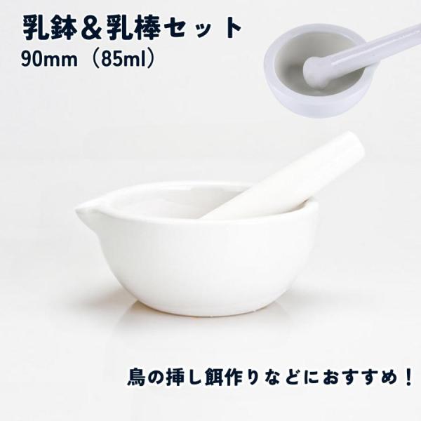 鳥用の挿し餌作りで大活躍！乳鉢と乳棒の2点セットです。ヒマワリの種のような固形物をすり潰して簡単に混ぜ合わせることができます。小動物 鳥などの　餌入れ・水入れにももちろん実験用具としてもお使いいただけますエサ　餌　稚魚　稚エビ　磁器　磁製　...