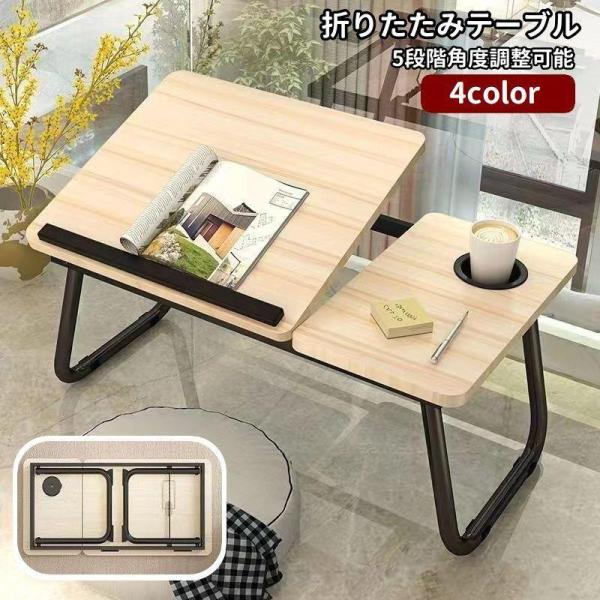 使わない時は隙間に収納できる折りたたみ式ローテーブルです。角度は5段階で調節でき、読書・パソコン作業・食事など幅広いシーンで大活躍。ドリンクホルダー付きで作業中の飲み物も倒れにくく安心です。前方には滑り止めガードがあり、ノートPCや本のずり...
