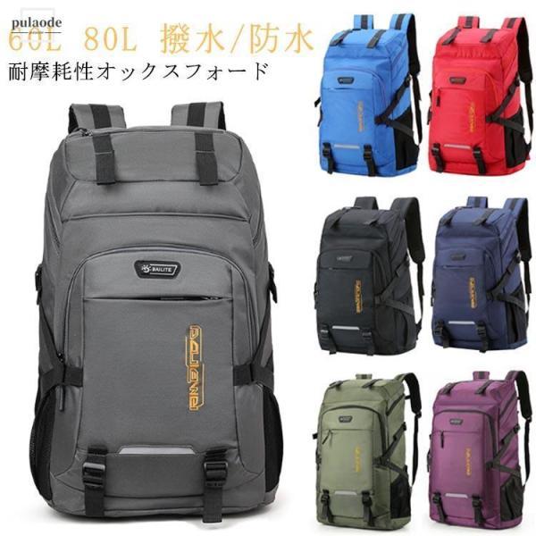 大容量 特大 60L 80L ディバッグ リュックサック バックパック
