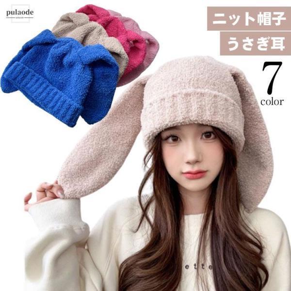 ニット帽子 うさぎ 耳付き レディース ウサギ耳 うさ耳 帽子 ウサ耳