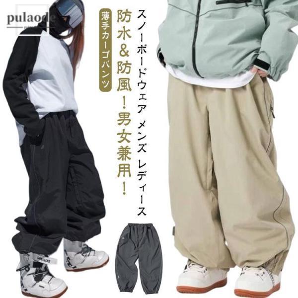 スキーパンツ スノーボードウェア 防水 春 防風 薄手 メンズ 秋 カーゴ