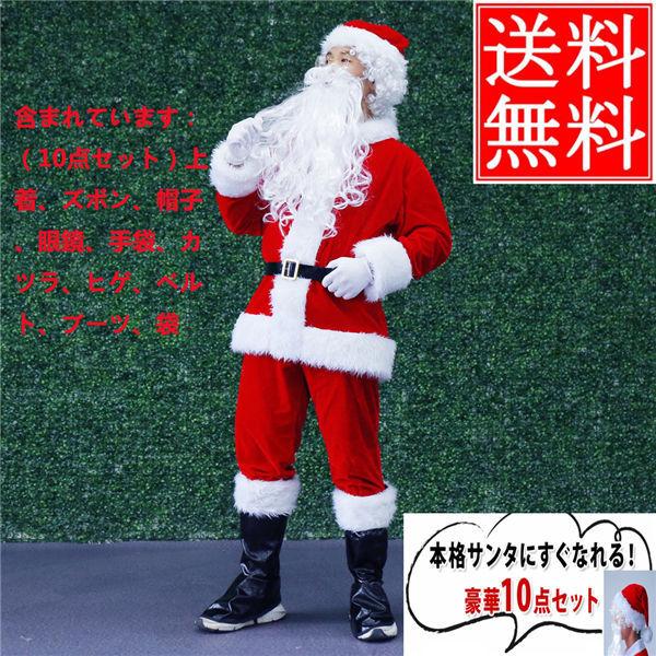 サンタクロース サンタ コスプレ 豪華 10点セット メンズ サンタクロース クリスマス プレゼント ギフト 贈り物 男性 女性 コスチューム 大人用 衣装 送料無料 Kurisp 良心ストア 通販 Yahoo ショッピング
