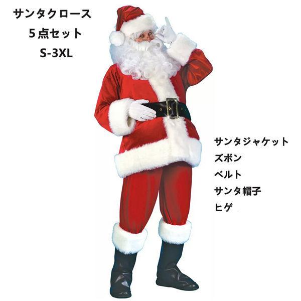 サンタクロース サンタ コスプレ 5点セット メンズ クリスマス