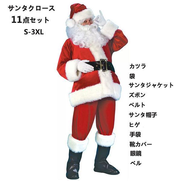 サンタクロース サンタ コスプレ 豪華 11点セット メンズ サンタクロース クリスマス プレゼント ギフト 贈り物 男性 コスチューム 大人用 衣装 送料無料 Kurisp 良心ストア 通販 Yahoo ショッピング