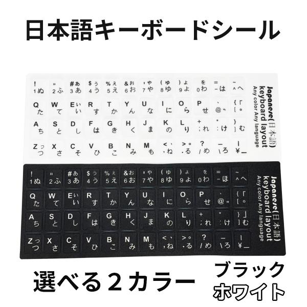 配送方法：ネコポス便キーボードシール パソコン 日本語 JIS配列 白地黒文字 黒地白文字 キートップラベル キーボード用 ラベルシールキーボードシール　白色　黒色日本語用擦れて消えてしまった文字の復元に最適。JIS配列※ずれ防止の為、一度...