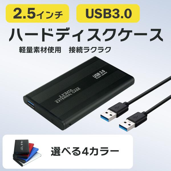 HDD　SSD　対応のハードディスクケースです！耐衝撃性に優れ、軽量で持ち運びにも便利です。配送方法：ネコポス便【商品概要】寸法：128mm（長さ）×13mm（厚さ）重量：150g（ケース）【付属品】USBケーブル（USB3.0対応）ドライ...