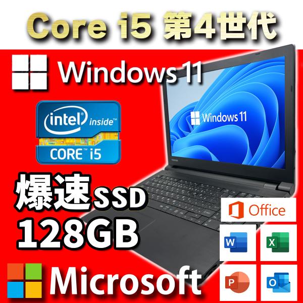 ノートパソコン Windows11 中古 パソコン ノートPC Office2024搭載 第4世代 Corei5 新品SSD128GB メモリ4GB アウトレット NEC SONY 富士通 東芝