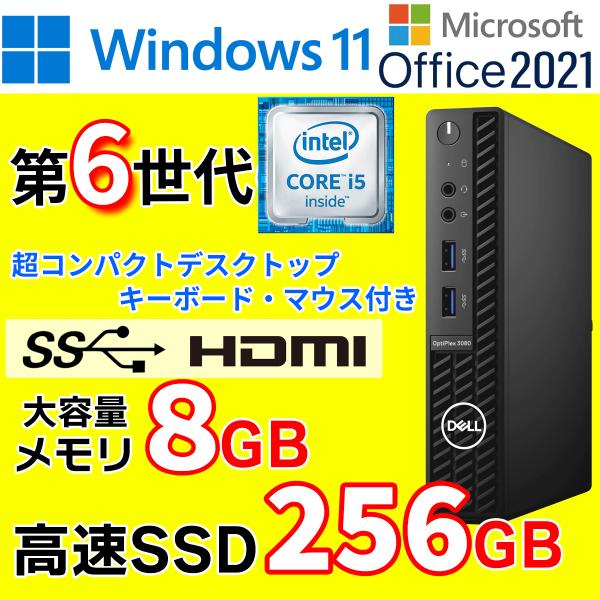 DELL OPTIPLEX 3050 micro 中古パソコン デスクトップパソコン Office2021 Windows11 第6世代 Corei5 SSD256GB 8GBメモリ 安い