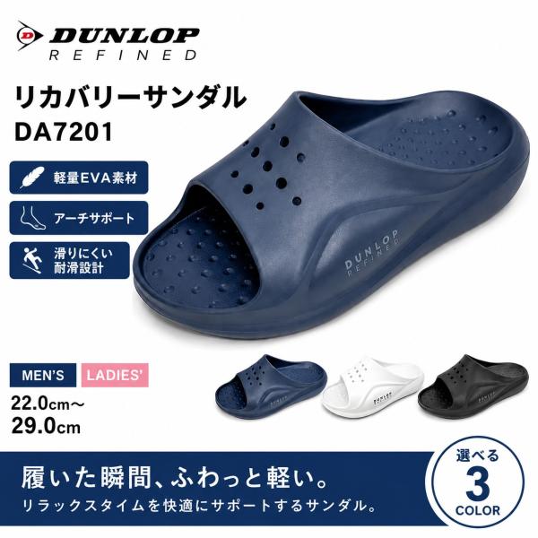 DUNLOP REFINED ダンロップ リカバリーサンダル DA7201 メンズ レディース 軽量 EVA アーチサポート 耐滑 コンフォートサンダル アウトドア 衝撃吸収