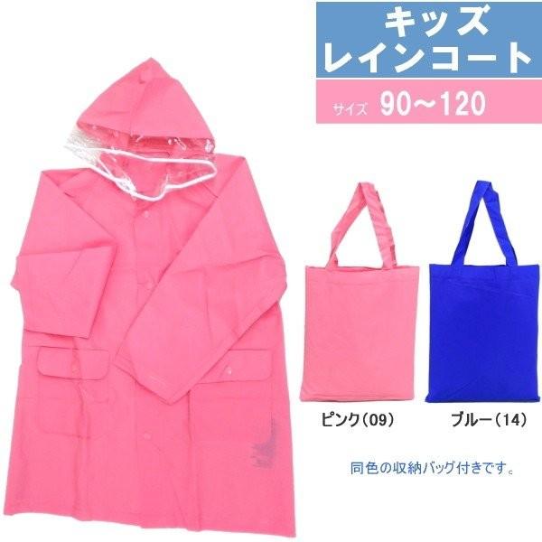 子供用 キッズレインコート 36435 レインコートと同色の収納バッグ付き ブルー/ピンク 子供用 キッズ【90〜120】