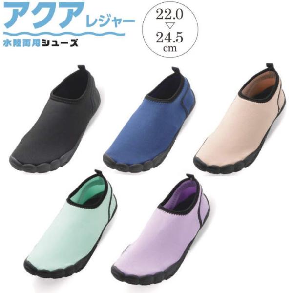 アクアシューズ レディース [L68938] 水陸両用 シューズ 靴 アクアレジャー 水辺 フェス 海 川 水抜け機能付き 黒 ブラック ネイビー 青 ミント ラベンダー