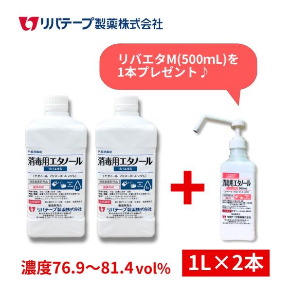 アルコール消毒液 日本製 リバエタA 1L×2本セット 消毒用エタノール 消毒 75% 以上 業務用...