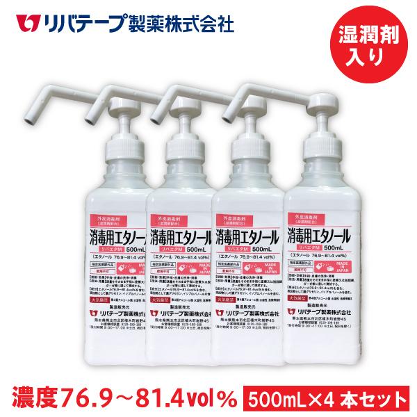 アルコール消毒液 日本製 リバエタM ポンプ付き 500mL×4本セット 手肌 