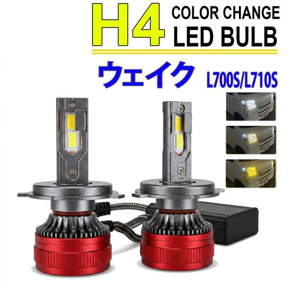 ウェイク L700S L710S H4 LEDヘッドライト バルブ ロービーム 2色切替 3000K 8000K 色温度調整 アプリ連動 高輝度 イエロー ホワ