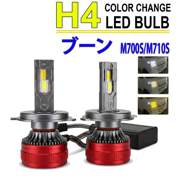 ブーン M700S M710S H4 LEDヘッドライト バルブ ロービーム 2色切替 3000K 8000K 色温度調整 アプリ連動 高輝度 イエロー ホワイ
