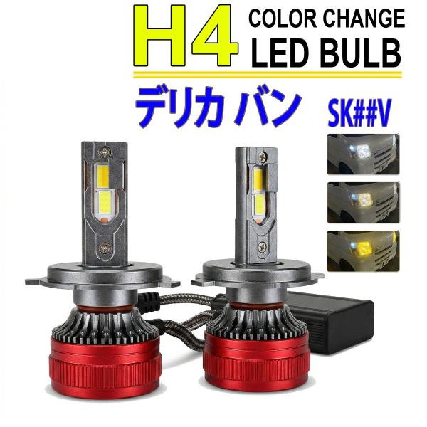 デリカバン SK系 H4 LEDヘッドライト バルブ ロービーム 2色切替 3000K 8000K イエロー ホワイト 色温度調整 アプリ連動 高輝度 左右セッ