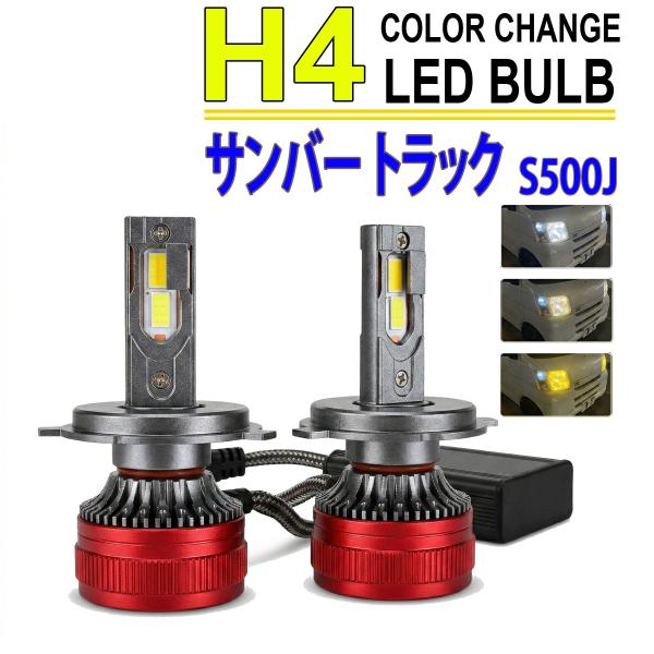 サンバー トラック S500J S510J H4 LEDヘッドライト バルブ ロービーム 2色切替 3000K 8000K 色温度調整 アプリ連動 高輝度 イエ