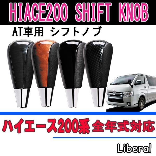 ハイエース 200系 AT車 シフトノブ 純正交換 8mm PVCレザー 全4