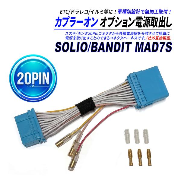 ソリオ バンディット MAD7S 20P オーディオカプラー 社外互換 電源取り出し 中間ハーネス ACC 常時電源 イルミ電源 ギボシ端子付き