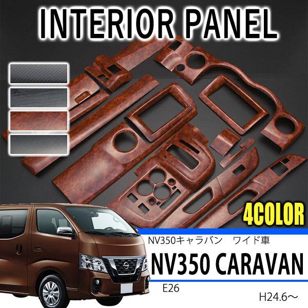 NV350キャラバン E26 前期 後期 インテリアパネル 15P ワイド車 全4色