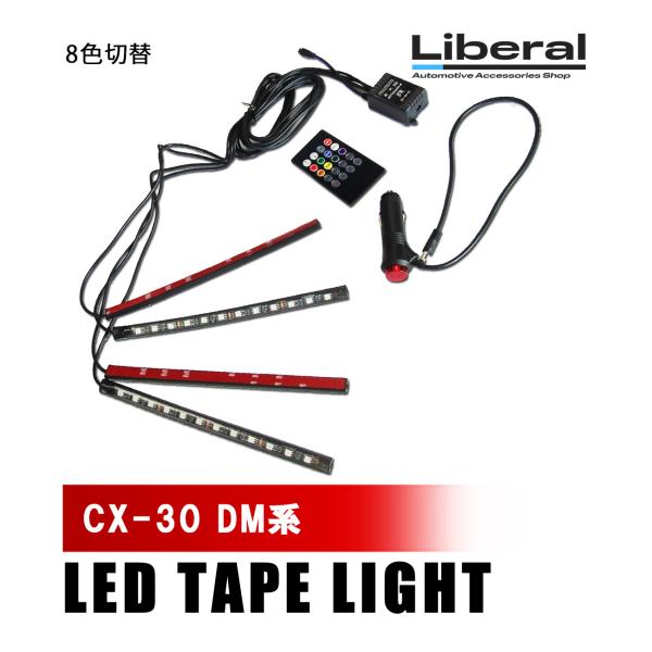 CX-30 DM系 RGB LEDイルミネーション 4本セット 8色切替 内装 ドレスアップ