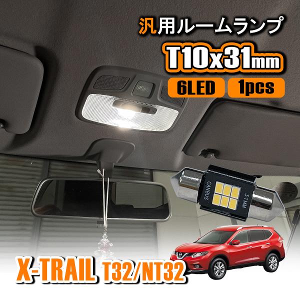 エクストレイル T32 NT32 LED ルームランプ T10 31mm ルームライト