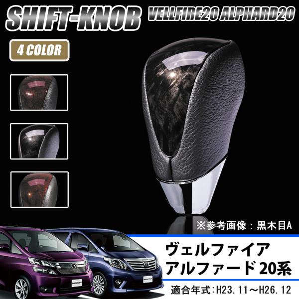 20ヴェルファイア 、アルファード ヴェルファイア アルファード 20系 後期 シフトノブ 木目 純正
