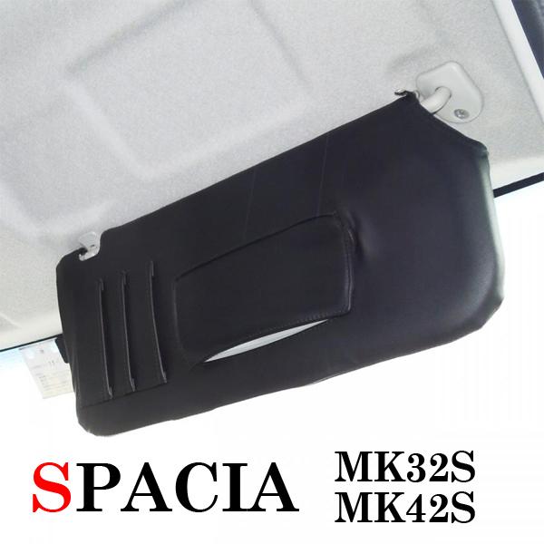 スペーシア MK32S D.A.D サンバイザーカバー スペーシア MK32S MK42S アクセサリー サンバイザーカバー 車