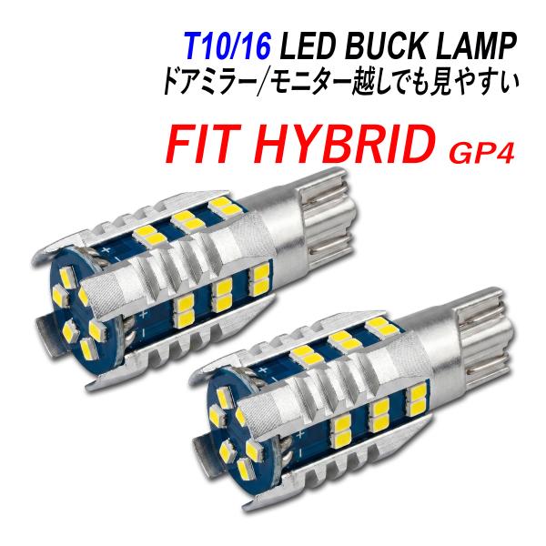 フィット ハイブリッド GP4 GP5 GP6LED バックランプ T16 T10 後付け 純正交換 ホワイト 2個 30連 12V車 白 爆光 外装 カスタム パーツ 明るい