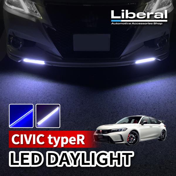 シビック タイプR FL5 LED デイライト 12V 後付け デイライト 防水 ホワイト ブルー 薄型 配線 エアロパーツ 外装 カスタム パーツ 2本