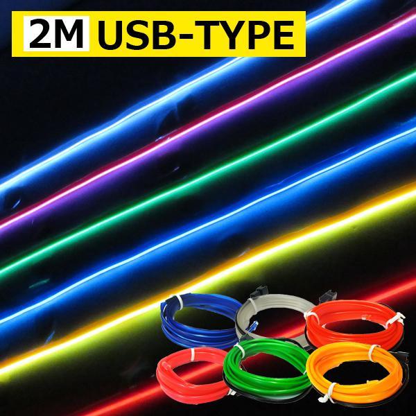 ELワイヤー 車 12V 2M LED テープ ライト ELネオン LEDライン ネオンチューブテープライト 間接照明 ルームランプ 車