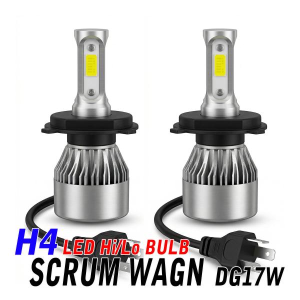 スクラムワゴン DG17W LED ヘッドライト H4 Hi/Lo ledバルブ 車検対応 16000lm 6500k 冷却ファン付き 外装 カスタム パーツ 