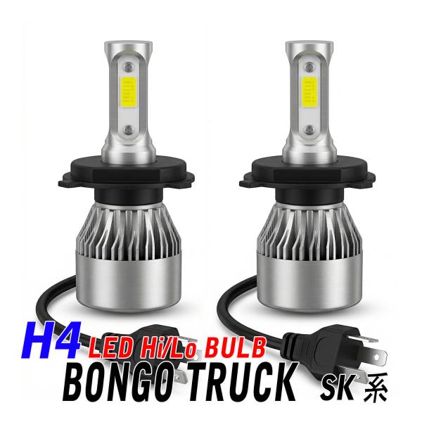 ボンゴトラック SK系 LED ヘッドライト H4 Hi/Lo ledバルブ 車検対応 16000lm 6500k 冷却ファン付き 外装 カスタム パーツ アク