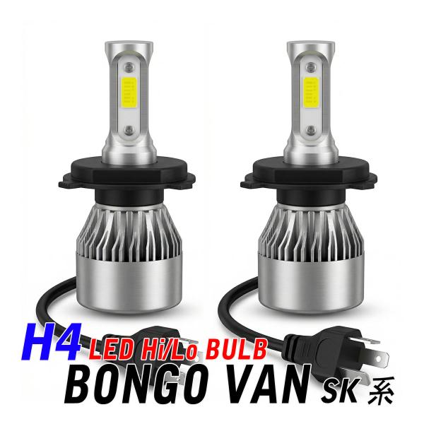 ボンゴバンSK系 LED ヘッドライト H4 Hi/Lo ledバルブ 車検対応 16000lm 6500k 冷却ファン付き 外装 カスタム パーツ アクセサリ