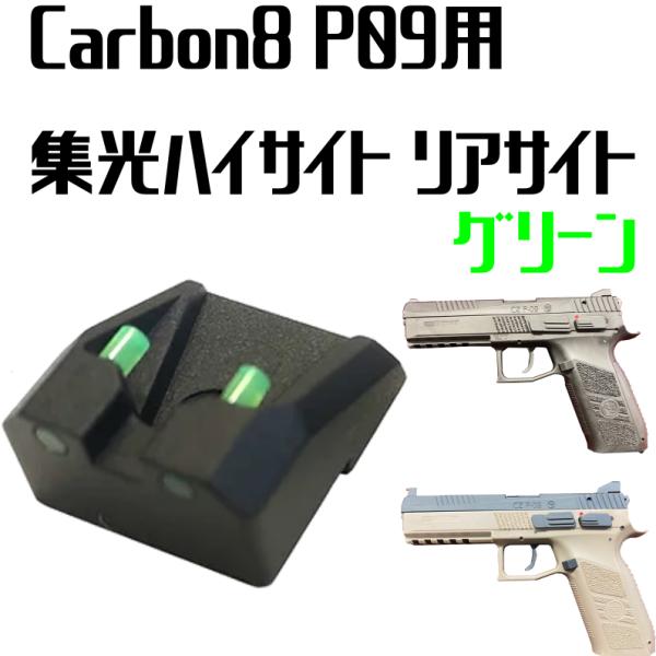 Carbon8 P09専用 リア集光ハイサイト グリーン