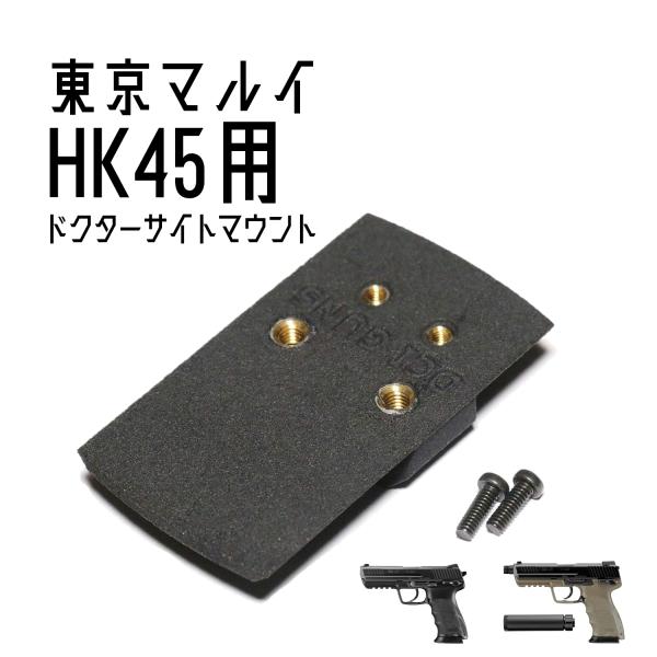DCI Guns ドクターサイトマウントV2.0 東京マルイ HK45/HK45Tactical用 