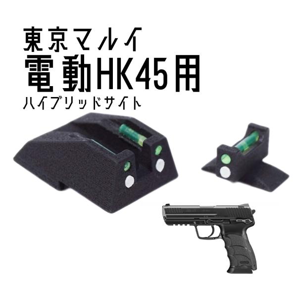 DCI Guns ハイブリッドサイト iM 東京マルイ 電動ハンドガン HK45用 :HVST-HK45E-IM:LIBERATOR 通販  