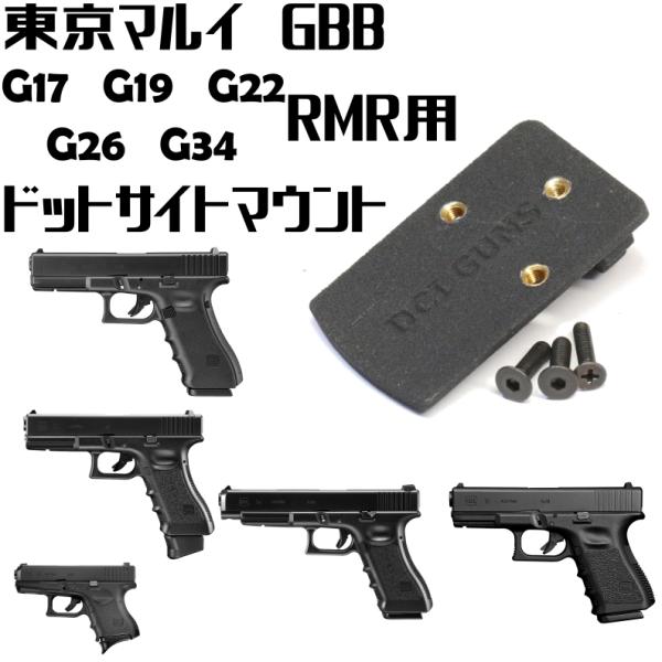 DCI Guns RMRマウントV2.0 東京マルイ G17(GBB)/G19/G22/G26/G34