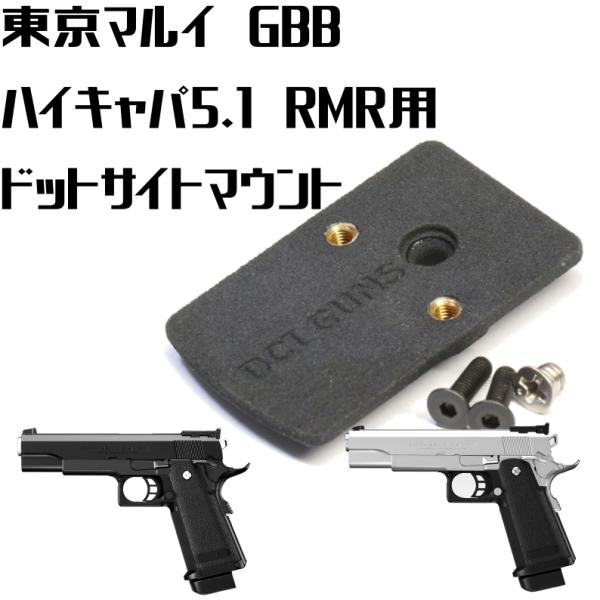 DCI Guns RMRマウントV2.0 東京マルイ ハイキャパ5.1用 : LIBERATOR