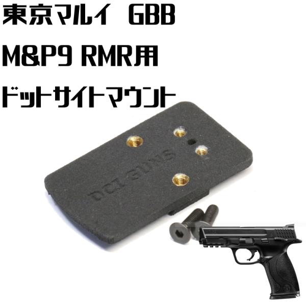 DCI Guns RMRマウントV2.0 東京マルイ M&P9用 : LIBERATOR - 通販