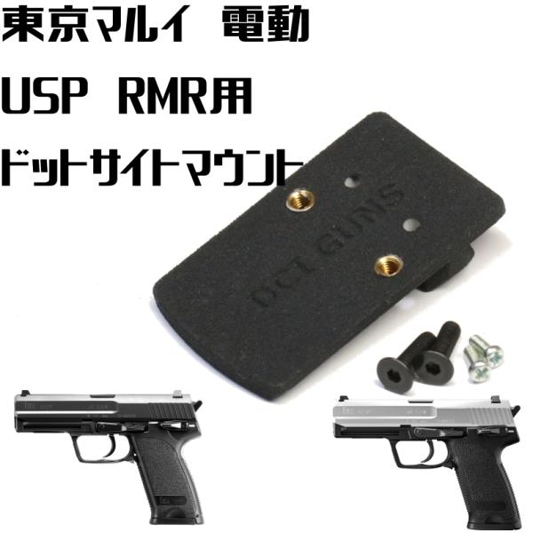 DCI Guns RMRマウントV2.0 東京マルイ 電動ハンドガン USP用