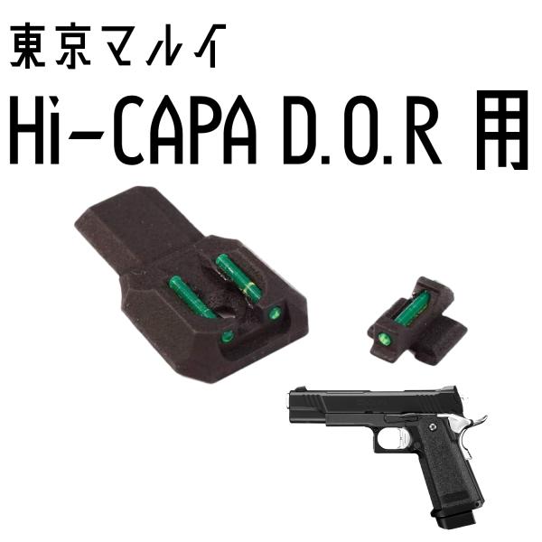 DCI Guns 集光サイト iM 東京マルイ ハイキャパ D.O.R用 : skst-dor-im 